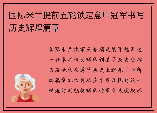国际米兰提前五轮锁定意甲冠军书写历史辉煌篇章 国际米兰提前五轮锁定意甲冠军书写历史辉煌篇章