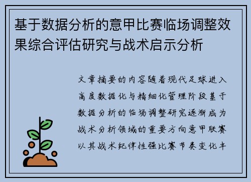 基于数据分析的意甲比赛临场调整效果综合评估研究与战术启示分析 基于数据分析的意甲比赛临场调整效果综合评估研究与战术启示分析