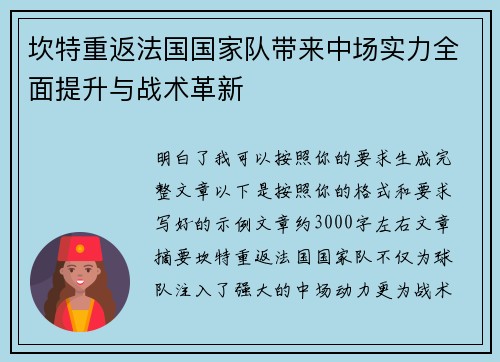 坎特重返法国国家队带来中场实力全面提升与战术革新 坎特重返法国国家队带来中场实力全面提升与战术革新
