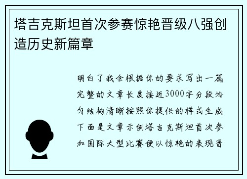 塔吉克斯坦首次参赛惊艳晋级八强创造历史新篇章 塔吉克斯坦首次参赛惊艳晋级八强创造历史新篇章