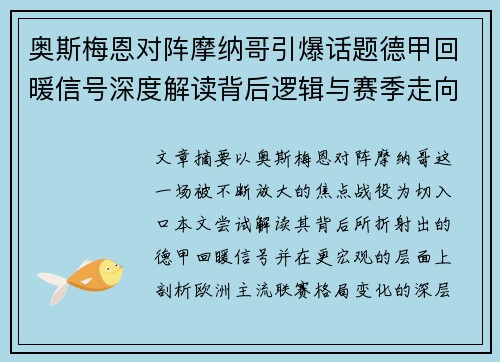 奥斯梅恩对阵摩纳哥引爆话题德甲回暖信号深度解读背后逻辑与赛季走向 奥斯梅恩对阵摩纳哥引爆话题德甲回暖信号深度解读背后逻辑与赛季走向