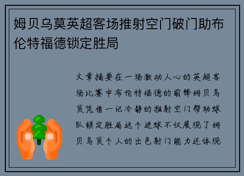 姆贝乌莫英超客场推射空门破门助布伦特福德锁定胜局 姆贝乌莫英超客场推射空门破门助布伦特福德锁定胜局