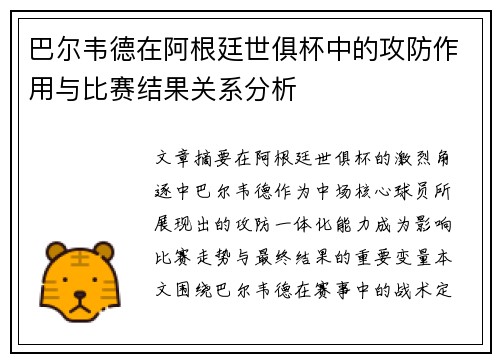 巴尔韦德在阿根廷世俱杯中的攻防作用与比赛结果关系分析 巴尔韦德在阿根廷世俱杯中的攻防作用与比赛结果关系分析
