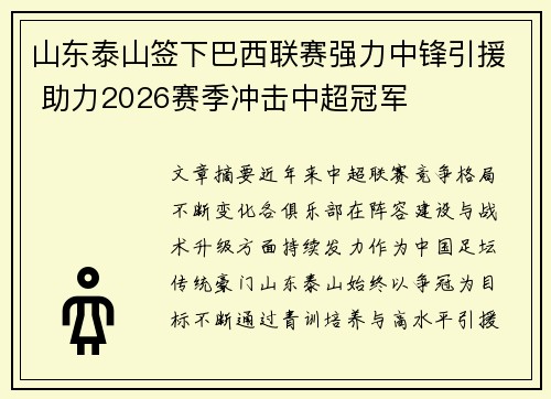 山东泰山签下巴西联赛强力中锋引援 助力2026赛季冲击中超冠军 山东泰山签下巴西联赛强力中锋引援 助力2026赛季冲击中超冠军