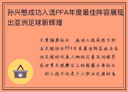 孙兴慜成功入选PFA年度最佳阵容展现出亚洲足球新辉煌 孙兴慜成功入选PFA年度最佳阵容展现出亚洲足球新辉煌