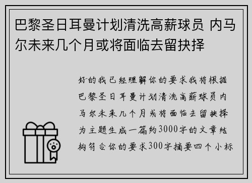 巴黎圣日耳曼计划清洗高薪球员 内马尔未来几个月或将面临去留抉择 巴黎圣日耳曼计划清洗高薪球员 内马尔未来几个月或将面临去留抉择