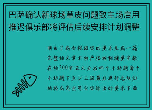 巴萨确认新球场草皮问题致主场启用推迟俱乐部将评估后续安排计划调整 巴萨确认新球场草皮问题致主场启用推迟俱乐部将评估后续安排计划调整