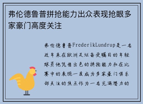 弗伦德鲁普拼抢能力出众表现抢眼多家豪门高度关注 弗伦德鲁普拼抢能力出众表现抢眼多家豪门高度关注