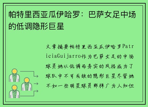 帕特里西亚瓜伊哈罗：巴萨女足中场的低调隐形巨星