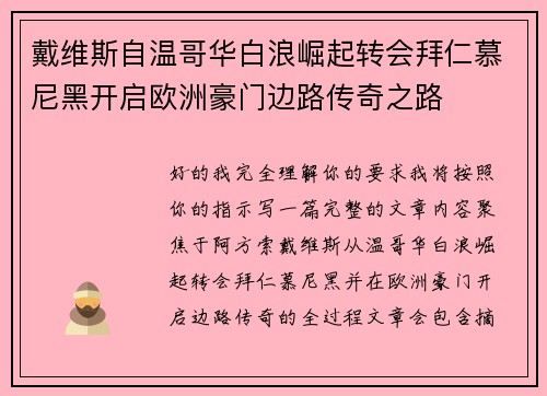 戴维斯自温哥华白浪崛起转会拜仁慕尼黑开启欧洲豪门边路传奇之路