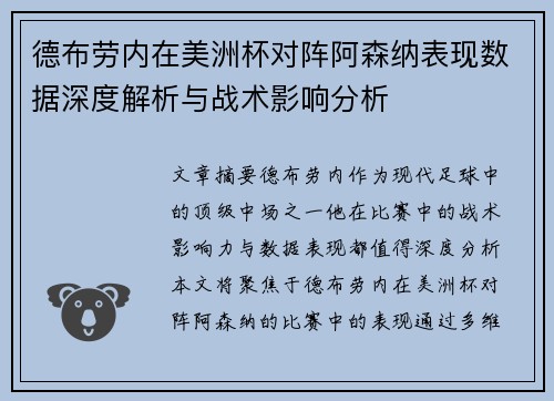 德布劳内在美洲杯对阵阿森纳表现数据深度解析与战术影响分析 德布劳内在美洲杯对阵阿森纳表现数据深度解析与战术影响分析