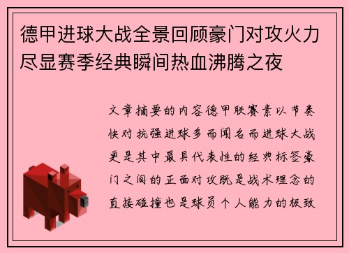德甲进球大战全景回顾豪门对攻火力尽显赛季经典瞬间热血沸腾之夜 德甲进球大战全景回顾豪门对攻火力尽显赛季经典瞬间热血沸腾之夜