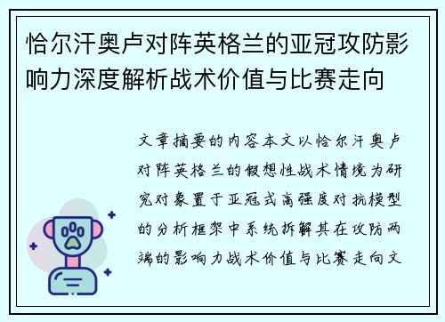 恰尔汗奥卢对阵英格兰的亚冠攻防影响力深度解析战术价值与比赛走向 恰尔汗奥卢对阵英格兰的亚冠攻防影响力深度解析战术价值与比赛走向