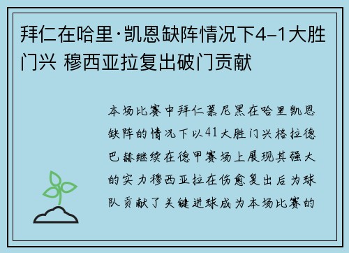 拜仁在哈里·凯恩缺阵情况下4-1大胜门兴 穆西亚拉复出破门贡献 拜仁在哈里·凯恩缺阵情况下4-1大胜门兴 穆西亚拉复出破门贡献