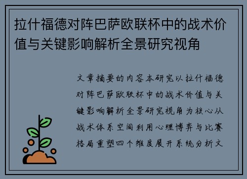 拉什福德对阵巴萨欧联杯中的战术价值与关键影响解析全景研究视角 拉什福德对阵巴萨欧联杯中的战术价值与关键影响解析全景研究视角