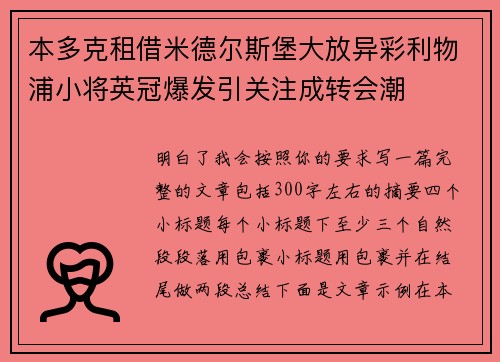 本多克租借米德尔斯堡大放异彩利物浦小将英冠爆发引关注成转会潮 本多克租借米德尔斯堡大放异彩利物浦小将英冠爆发引关注成转会潮