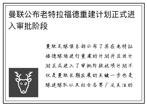 曼联公布老特拉福德重建计划正式进入审批阶段 曼联公布老特拉福德重建计划正式进入审批阶段