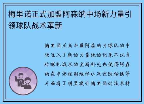 梅里诺正式加盟阿森纳中场新力量引领球队战术革新