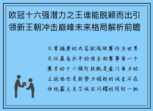 欧冠十六强潜力之王谁能脱颖而出引领新王朝冲击巅峰未来格局解析前瞻