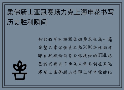 柔佛新山亚冠赛场力克上海申花书写历史胜利瞬间 柔佛新山亚冠赛场力克上海申花书写历史胜利瞬间