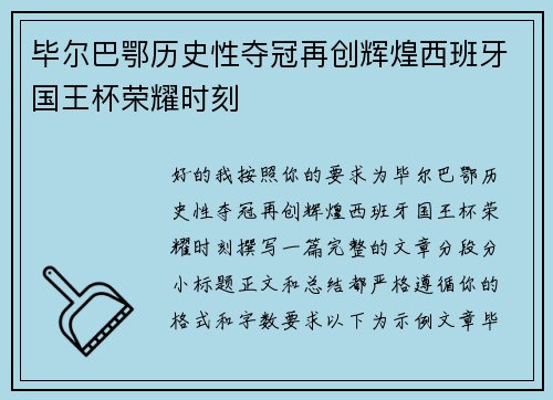 毕尔巴鄂历史性夺冠再创辉煌西班牙国王杯荣耀时刻 毕尔巴鄂历史性夺冠再创辉煌西班牙国王杯荣耀时刻