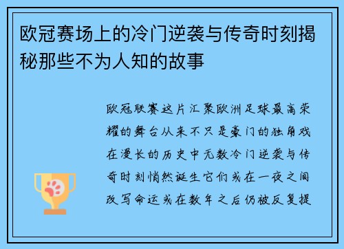 欧冠赛场上的冷门逆袭与传奇时刻揭秘那些不为人知的故事 欧冠赛场上的冷门逆袭与传奇时刻揭秘那些不为人知的故事