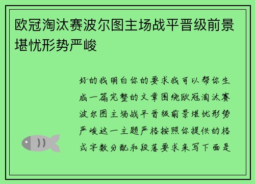 欧冠淘汰赛波尔图主场战平晋级前景堪忧形势严峻 欧冠淘汰赛波尔图主场战平晋级前景堪忧形势严峻