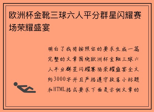 欧洲杯金靴三球六人平分群星闪耀赛场荣耀盛宴 欧洲杯金靴三球六人平分群星闪耀赛场荣耀盛宴