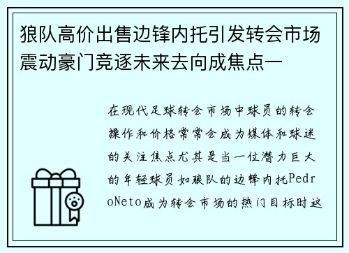 狼队高价出售边锋内托引发转会市场震动豪门竞逐未来去向成焦点一