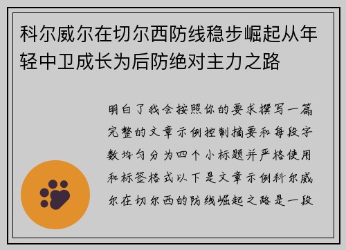 科尔威尔在切尔西防线稳步崛起从年轻中卫成长为后防绝对主力之路