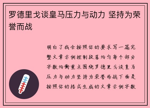 罗德里戈谈皇马压力与动力 坚持为荣誉而战