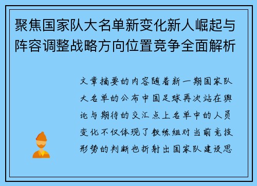 聚焦国家队大名单新变化新人崛起与阵容调整战略方向位置竞争全面解析