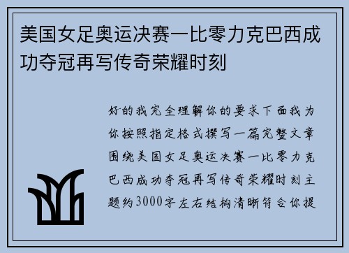 美国女足奥运决赛一比零力克巴西成功夺冠再写传奇荣耀时刻 美国女足奥运决赛一比零力克巴西成功夺冠再写传奇荣耀时刻