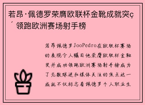 若昂·佩德罗荣膺欧联杯金靴成就突破 领跑欧洲赛场射手榜
