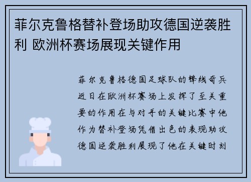 菲尔克鲁格替补登场助攻德国逆袭胜利 欧洲杯赛场展现关键作用