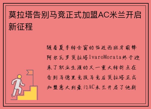 莫拉塔告别马竞正式加盟AC米兰开启新征程