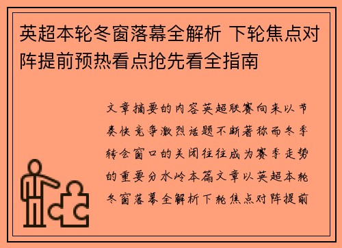 英超本轮冬窗落幕全解析 下轮焦点对阵提前预热看点抢先看全指南