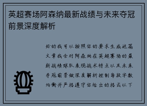 英超赛场阿森纳最新战绩与未来夺冠前景深度解析 英超赛场阿森纳最新战绩与未来夺冠前景深度解析