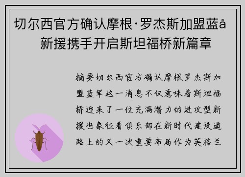 切尔西官方确认摩根·罗杰斯加盟蓝军新援携手开启斯坦福桥新篇章