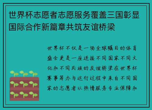 世界杯志愿者志愿服务覆盖三国彰显国际合作新篇章共筑友谊桥梁 世界杯志愿者志愿服务覆盖三国彰显国际合作新篇章共筑友谊桥梁